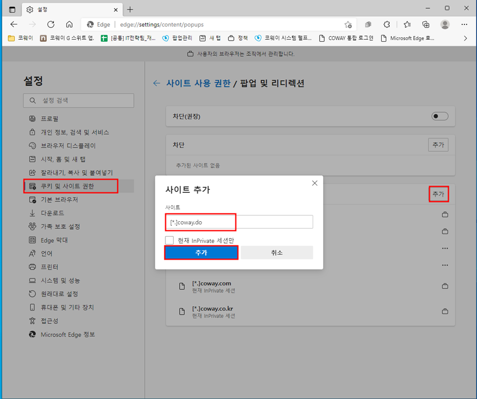엣지(Edge) 브라우저 팝업창 표시 허용하기 - 코웨이 IT헬프센터 엣지(Edge) 브라우저 팝업창 표시 허용하기 - 코웨이 It헬프센터